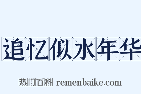 追忆似水年华是什么意思的图片